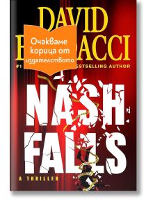 Корица на книгата Краят на Наш от Дейвид Балдачи. Показано е напуканото заглавие. Оранжев етикет на български език гласи: Очакваме корица от издателството, което означава "Cover coming soon from the publisher".