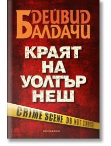 Корица на трилъра Краят на Уолтър Неш. Заглавието е с големи, напукани бели букви на червен фон. Оранжев надпис гласи: "Очакваме корица от издателството.". Подобно на стил Краят на Уолтър Неш.