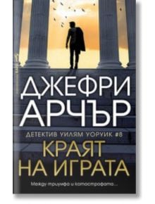 Българската корица на книгата "Краят на играта" показва човек, който върви сред високи колони, над които летят птици, и драматично осветление. Текстът гласи: Джефри Арчър, Скотланд Ярд, Уилям Уоруик #8.