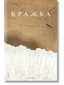 Кражба - Абдулразак Гурна - Жена, Мъж - Лабиринт - 9786197670677