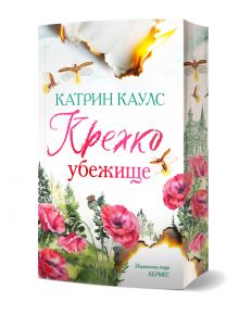 Крехко убежище е семейна драма с корица с илюстрирани макове, светулки и слаба скица на сграда, подчертана с акварел и ръкописен текст - привлекателно четиво за почитателите на семейната драма.