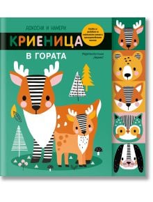 Докосни и намери: Криеница в гората - Момиче, Момче - Хермес - 9789542623533