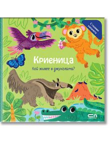Криеница: Кой живее в джунглата? - Колектив - Момиче, Момче - СофтПрес - 9786192741488