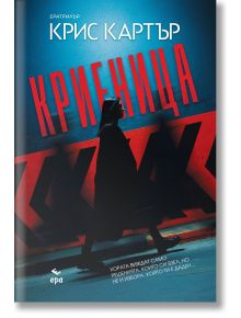 Криеница - Крис Картър - Жена, Мъж - Ера - 9789543898770
