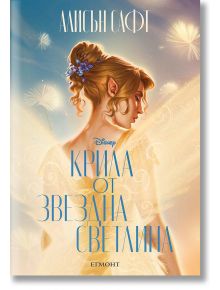 Крила от звездна светлина - Алисън Сафт - Момиче - Егмонт - 9789542735120