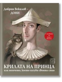 Корица на книгата "Крилата на принца, или момчето, което изгуби своята стая" с илюстрация на мъж с бяла яка и островръха шапка, държащ бухал; български текст и червен стикер за книга и музикален албум от Дони и Момчил.