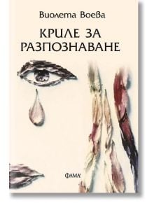 Криле за разпознаване - Виолета Воева - 1085518,1085620 - Фама 1 - 9786192181215