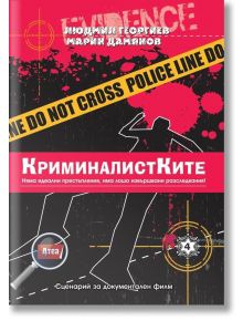 Криминалистките. Сценарий за документален филм - Людмил Георгиев - Жена - Атеа Букс - 9786197624632
