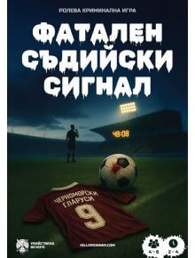 Ролева криминална игра Фатален съдийски сигнал - Убийствена Вечеря - Жена, Мъж - 3800600650325