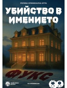 Ролева криминална игра Убийство в имението Фукс - Убийствена Вечеря - Жена, Мъж - 3800600718315