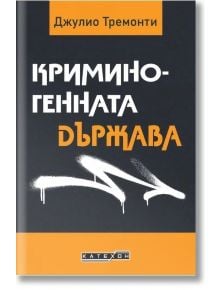 Книга със заглавие Криминогенната държава на Джулио Тремонти, с удебелен бял и оранжев текст върху черна корица и надпис, наподобяващ графити, в долната част: налична в книжарница Orange.