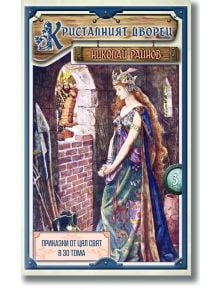 Фантастична корица на книга, на която е изобразена коронована жена в развяваща се рокля до каменен прозорец, отразяваща българската култура. Българското заглавие в горната част гласи: "Приказки от цял свят т.3: Кристалният дворец - меки корици".