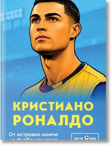 Илюстрован портрет на младеж в жълта футболна фланелка на син фон, с текст на кирилица "Кристиано Роналдо. От островно момче до футболна икона"; стадион и табло бледо отзад, предизвикващи вдъхновяваща футболна история.