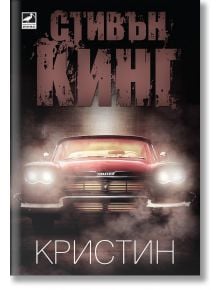 Кристин - Стивън Кинг - Ибис - 9786191570836