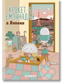 На илюстрираната корица на &bdquo;Крокет и Емпанадия в Япония&ldquo; са изобразени очарователни герои &ndash; крокет и емпанада, които си почиват в уютна стая, а през прозореца се виждат Токийската кула и планината Фуджи. На корицата има текст както на руски, така и на япо