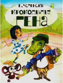 Крокодилът Гена - Едуард Успенски - 9789545275173