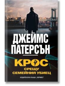 Крос срещу Семейния убиец - Джеймс Патерсън - Жена, Мъж - Хермес - 9789542625551