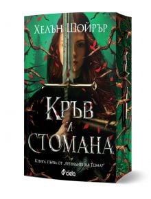 На корицата на книгата "Кръв и стомана" е изобразена дългокоса жена, която държи боен меч вертикално пред лицето си, на зелен фон с червени листа. Заглавието е изписано с големи букви на кирилица, а името на Алтея Золтер е в горната част.