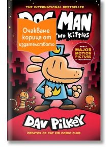 Ку-чо: A Tale of Two Kitties - Дейв Пилки - 1129388,1129390 - Артлайн Студиос - DOGMAN-1