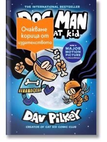 Ку-чо и Cat Kid - Дейв Пилки - 1129388,1129390 - Артлайн Студиос - DOGMANANDCATKID-1