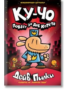Ку-Чо, част 3: Повест за две котета - Дейв Пилки - Момиче, Момче - Артлайн Студиос - 9786191935475