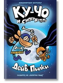 Карикатурно куче Ку-Чо в пелерина с кост скача до оранжева котка супергерой с крила на син фон. На корицата на "Ку-Чо, част 4: Ку-Чо и суперкотето" е изобразен български текст, а в долната част - авторът Дейв Пилки.