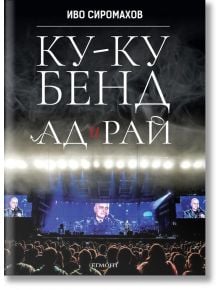 Ку-ку бенд: Ад и рай - Иво Сиромахов - Егмонт - 9789542722021