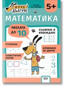  Куче Дългуче: Математика 5+ - Колектив - Момиче, Момче - СофтПрес - 9786192741709