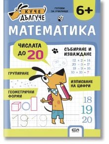 Куче Дългуче: Математика 6+ - Колектив - Момиче, Момче - СофтПрес - 9786192741693
