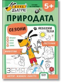 Куче Дългуче: Природата 5+ - Живиле Лабуте - Момиче, Момче - СофтПрес - 9786192742232