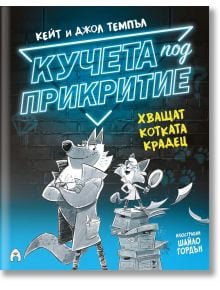 Книга "Кучета под прикритие хващат котката крадец" с корица с илюстрации на вълк в костюм и малка лисица с лупа до тухлена стена - забавен детски детективски роман.