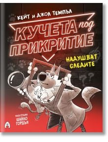 Кучета под прикритие надушват следите - книга 2 - Джол Темпъл, Кейт Темпъл - Момиче, Момче - Асеневци - 9786192661090