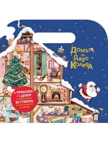 Куфарче със стикери: Домът на Дядо Коледа - Еманюел Рей - Момиче, Момче - Прозорец - 9786192433420