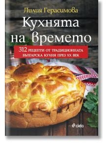 Кухнята на времето - Лилия Герасимова - Жена, Мъж - Сиела - 9789542835813