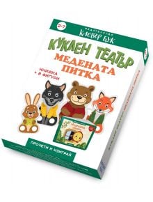 Куклен театър: Медената Питка - Колектив - Момиче, Момче - Клевър Бук - 9786197701890