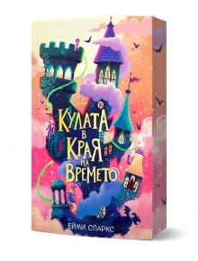 Корицата на "Кулата в края на времето" изобразява пъстра приказна кула с множество стаи, кули и виещи се стълбища под розово-оранжево небе.