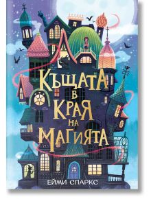 Причудлива илюстрована корица на книга с вълшебна крива къща с много кули и прозорци под звездно небе, напомняща детско фентъзи. Българското заглавие гласи: Кулата в края на времето.