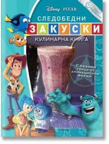Кулинарна книга: Следобедни закуски - Дисни Колектив - Егмонт - 9789542723790