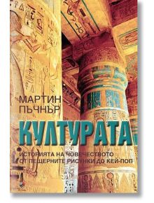 Културата. Историята на човечеството от пещерните рисунки до кей-поп - Мартин Пъчнър - Жена, Мъж - Труд - KULTURATA