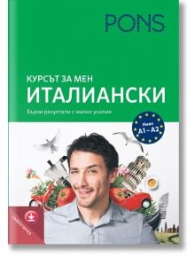 Курсът за мен: Италиански, ниво А1/А2 самоучител с аудио за сваляне - PONS - 9789543442928