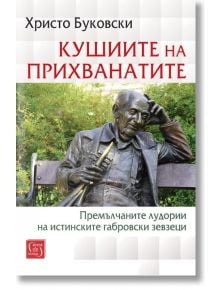 Корица на "Кушиите на прихванатите. Премълчаните лудории на истинските габровски зевзеци" от Христо Буковски: бронзова статуя на усмихнат възрастен мъж с тръба, заглавие на червена кирилица на зелен и бял фон.