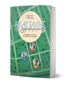 Кварталът на художниците. Кварталът на артистите от Виктор Топалов е българска книга-пътеводител с портрети на творци в София. Корицата изобразява зелена карта с три портрета и цветни кабърчета. Издател: Orange Books.
