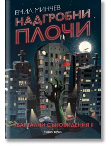 Корица на книга с тъмни апартаменти под лунно небе и зелена ръка на зомби, която се издига от земята. Българският текст загатва за свръхестествени истории и хорър разкази: Емил Минчев, Квартални съновидения - книга 2: Надгробни плочи.