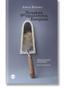 Корица на книгата на български език "Квартет Бандини - книга 1: Почакай до пролетта, Бандини", на която е изобразена износена зидарска мистрия с дървена дръжка на сив фон. Заглавието и авторът са в горната част; вдясно се появява цитат от Чарлз Буковски.