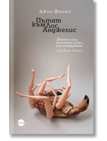Корица на книгата за Квартет Бандини - книга 2: Пътят към Лос Анджелис, на която е изобразен рак с ръце и крака на пластмасова кукла - незабравимо заглавие и класика на американската литература.