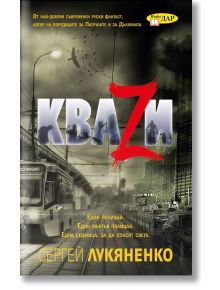 Кваzи - Сергей Лукяненко - Жена, Мъж - ИнфоДАР - 9789547615786