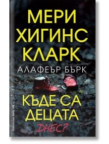 Къде са децата днес? - Алафеър Бърк, Мери Хигинс Кларк - Бард - 9786190302254