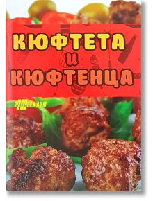 Кюфтета и кюфтенца - Гергана Трифонова - Жена, Мъж - Хомо Футурус - 9786192230623
