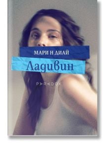 Корица на книга с жена с дълга коса, която гледа към камерата. В сини правоъгълници е изобразен текст на руски език: Мари Н Диай и Ладивин. В долната част се вижда издателство Парадокс заедно с думата PARADOX.