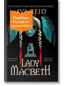 Lady Macbeth - Ava Reid - Жена - Orange books - LADYMACBETH